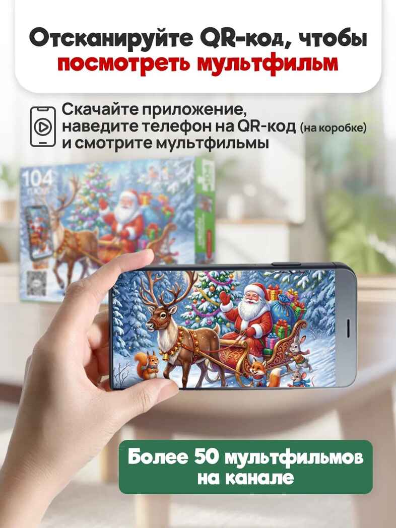Оживи мультфильм Пазлы 104 элемента Дед мороз и олень, арт. Х104-6729, производитель Рыжий кот, ISBN 467-0-41976-729-8, № 2