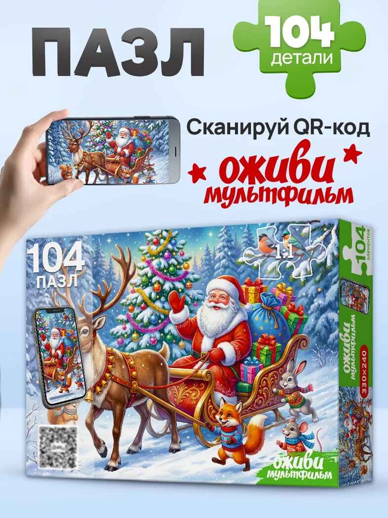Оживи мультфильм Пазлы 104 элемента Дед мороз и олень, арт. Х104-6729, производитель Рыжий кот, ISBN 467-0-41976-729-8, № 3