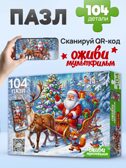 Оживи мультфильм Пазлы 104 элемента Дед мороз и олень, арт. Х104-6729, производитель Рыжий кот, ISBN 467-0-41976-729-8, № 3