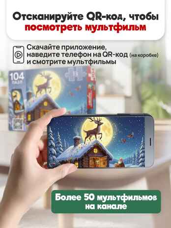 Оживи мультфильм Пазлы 104 элемента Серебряное копытце, арт. Х104-7226, производитель Рыжий кот, ISBN 467-0-41977-226-1 № 2