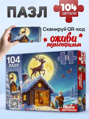 Оживи мультфильм Пазлы 104 элемента Серебряное копытце, арт. Х104-7226, производитель Рыжий кот, ISBN 467-0-41977-226-1 № 3