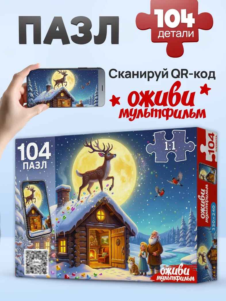 Оживи мультфильм Пазлы 104 элемента Серебряное копытце, арт. Х104-7226, производитель Рыжий кот, ISBN 467-0-41977-226-1, № 3