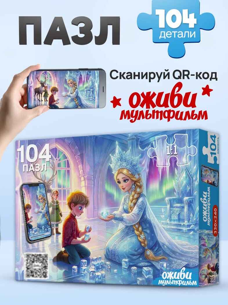 Оживи мультфильм Пазлы 104 элемента Снежная Королева, арт. Х104-7227, производитель Рыжий кот, ISBN 467-0-41977-227-8, № 3