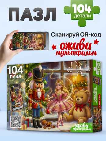 Оживи мультфильм Пазлы 104 элемента Щелкунчик с балериной, арт. Х104-6728, производитель Рыжий кот, ISBN 467-0-41976-728-1 № 3