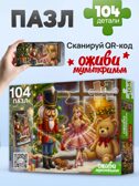 Оживи мультфильм Пазлы 104 элемента Щелкунчик с балериной, арт. Х104-6728, производитель Рыжий кот, ISBN 467-0-41976-728-1, № 3