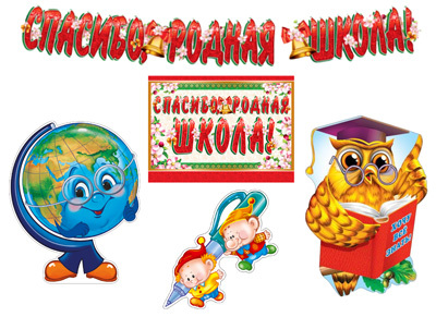 *КБ-12895 Комплект для оформления интерьера. Школьные годы чудесные, производитель Сфера ТЦ , ISBN 465-0-11815-319-6, № 1