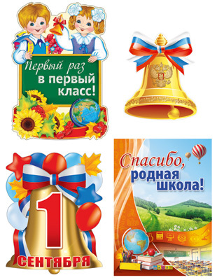 *КБ-12897 Комплект для оформления интерьера. Первый звонок, производитель Сфера ТЦ , ISBN 465-0-11815-321-9, № 1