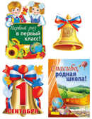 *КБ-12897 Комплект для оформления интерьера. Первый звонок, производитель Сфера ТЦ , ISBN 465-0-11815-321-9, № 1