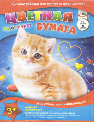 Цв. бумага А4 Рыжий котенок 16л 8 цв, производитель Апплика, ISBN 46600-1-31121-984-0, № 1