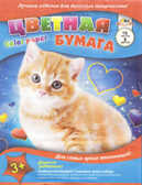 Цв. бумага А4 Рыжий котенок 16л 8 цв, производитель Апплика, ISBN 46600-1-31121-984-0, № 1