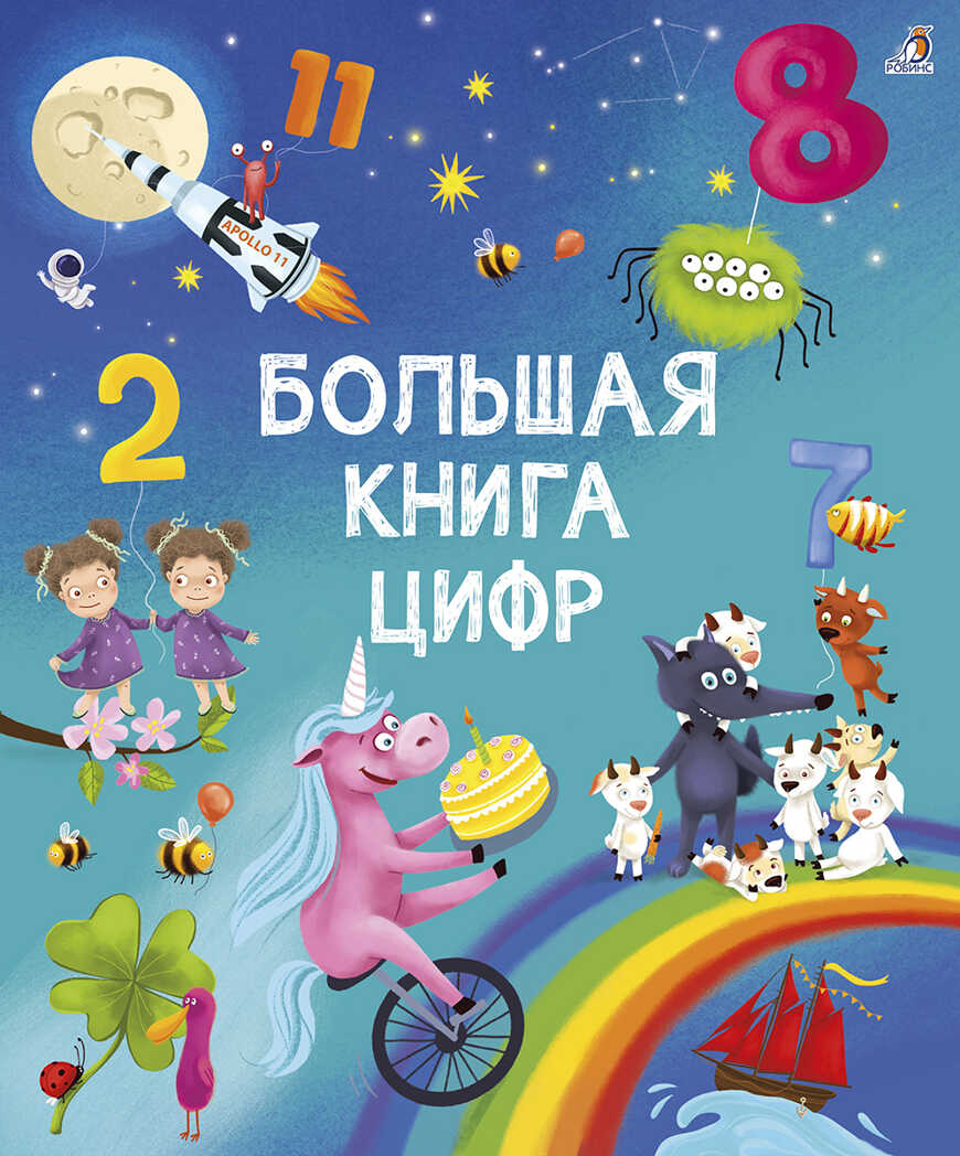 Большая книга цифр. Писарева Е., Гагарина М., производитель Робинс , ISBN 978-5-43660-771-9, № 1