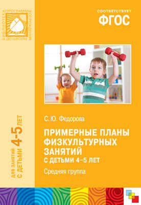 ФГОС Примерные планы физкультурных занятий с детьми 4-5 лет (Средняя группа), производитель МОЗАИКА-СИНТЕЗ , ISBN 978-5-43150-926-1№ 1