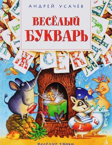 Весёлый букварь. Усачёв А. Весёлые уроки, производитель Махаон , ISBN 978-5-38910-142-5