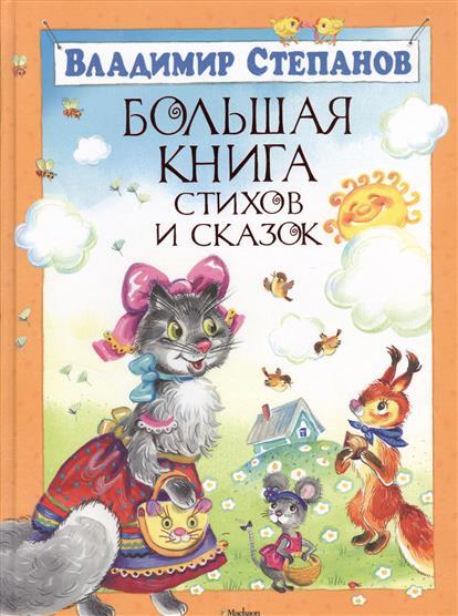 Большая книга стихов и сказок. Степанов В. Большая книга, производитель Махаон , ISBN 978-5-38903-673-4, № 1