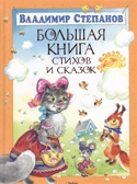 Большая книга стихов и сказок. Степанов В. Большая книга, производитель Махаон , ISBN 978-5-38903-673-4, № 1