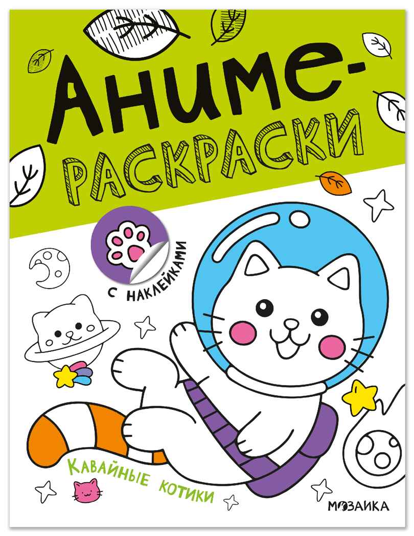Кавайные котики (Аниме-раскраски с наклейками), книги с наклейками, производитель МОЗАИКА kids , ISBN 978-5-43154-658-7, № 1