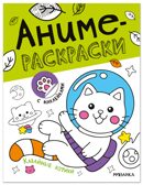 Кавайные котики (Аниме-раскраски с наклейками), книги с наклейками, производитель МОЗАИКА kids , ISBN 978-5-43154-658-7, № 1