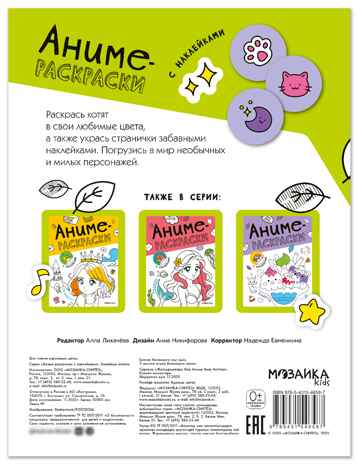 Кавайные котики (Аниме-раскраски с наклейками), книги с наклейками, производитель МОЗАИКА kids , ISBN 978-5-43154-658-7№ 7