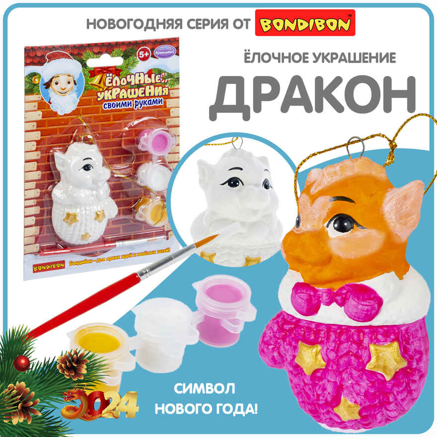 Набор для творчества Ёлочные украшения. Дракончик, арт. ВВ5982, производитель Bondibon (Бондибон), ISBN 489-5-13606-519-3, № 1
