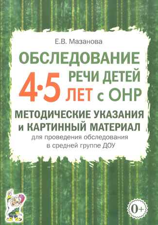 Обследование речи детей 4-5 лет с ОНР. Методические указания для обследования в средней группе ДОУ., производитель Гном , ISBN 978-5-90771-462-5№ 1