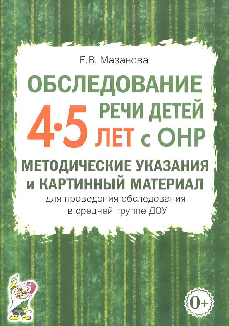 Обследование речи детей 4-5 лет с ОНР. Методические указания для обследования в средней группе ДОУ., производитель Гном , ISBN 978-5-90771-462-5, № 1