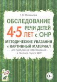 Обследование речи детей 4-5 лет с ОНР. Методические указания для обследования в средней группе ДОУ., производитель Гном , ISBN 978-5-90771-462-5, № 1