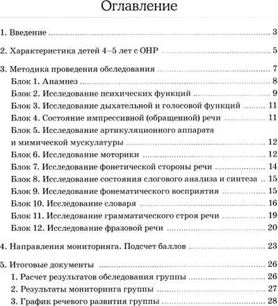Обследование речи детей 4-5 лет с ОНР. Методические указания для обследования в средней группе ДОУ., производитель Гном , ISBN 978-5-90771-462-5№ 2