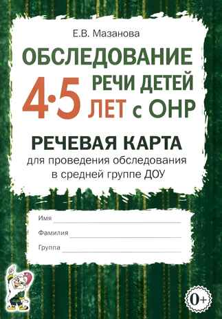 Обследование речи детей 4-5 лет с ОНР. Речевая карта для проведения обследования в средней группе ДОУ, производитель Гном , ISBN 978-5-90782-416-4№ 1