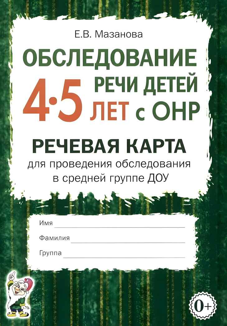 Обследование речи детей 4-5 лет с ОНР. Речевая карта для проведения обследования в средней группе ДОУ, производитель Гном , ISBN 978-5-90782-416-4, № 1