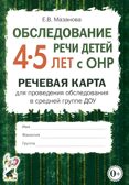 Обследование речи детей 4-5 лет с ОНР. Речевая карта для проведения обследования в средней группе ДОУ, производитель Гном , ISBN 978-5-90782-416-4, № 1