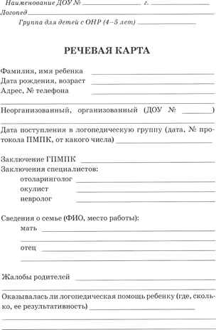 Обследование речи детей 4-5 лет с ОНР. Речевая карта для проведения обследования в средней группе ДОУ, производитель Гном , ISBN 978-5-90782-416-4№ 3
