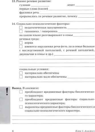 Обследование речи детей 4-5 лет с ОНР. Речевая карта для проведения обследования в средней группе ДОУ, производитель Гном , ISBN 978-5-90782-416-4№ 6