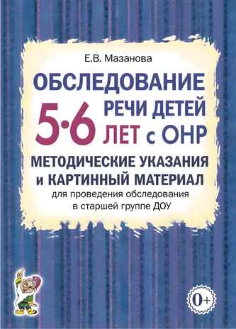 Обследование речи детей 5-6 лет с ОНР. Методические указания для обследования в старшей группе ДОУ., производитель Гном , ISBN 978-5-90771-463-2№ 1