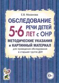 Обследование речи детей 5-6 лет с ОНР. Методические указания для обследования в старшей группе ДОУ., производитель Гном , ISBN 978-5-90771-463-2, № 1
