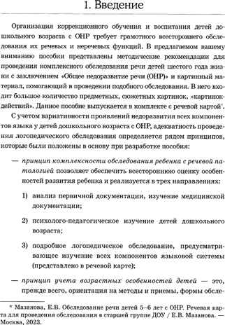 Обследование речи детей 5-6 лет с ОНР. Методические указания для обследования в старшей группе ДОУ., производитель Гном , ISBN 978-5-90771-463-2№ 6