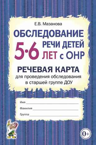 Обследование речи детей 5-6 лет с ОНР. Речевая карта для проведения обследования в старшей группе ДОУ, производитель Гном , ISBN 978-5-90782-417-1№ 1