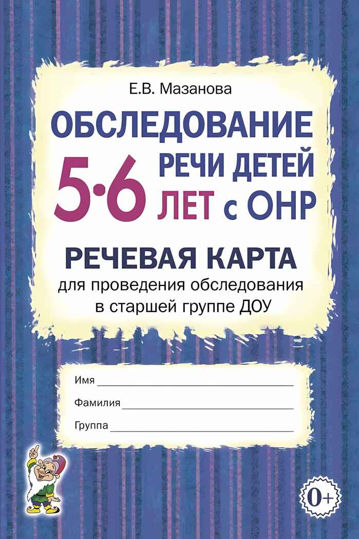 Обследование речи детей 5-6 лет с ОНР. Речевая карта для проведения обследования в старшей группе ДОУ, производитель Гном , ISBN 978-5-90782-417-1, № 1