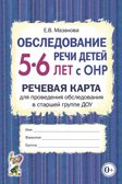 Обследование речи детей 5-6 лет с ОНР. Речевая карта для проведения обследования в старшей группе ДОУ, производитель Гном , ISBN 978-5-90782-417-1, № 1