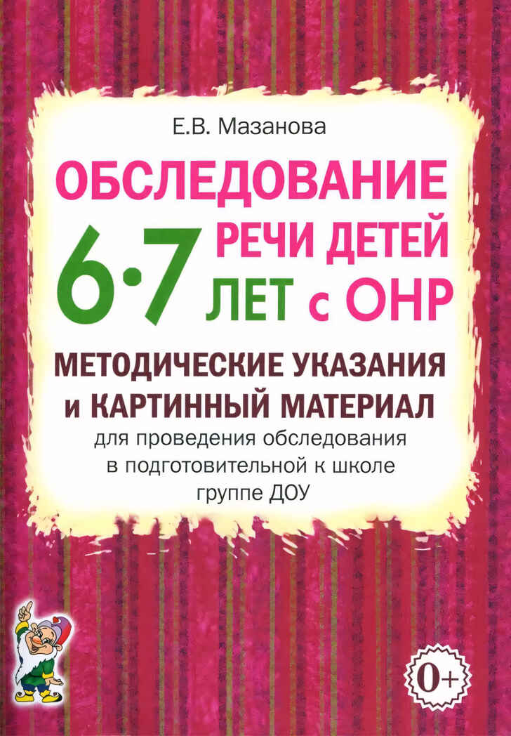 Обследование речи детей 6-7 лет с ОНР. Методические указания для обследования в подг. группе ДОУ., производитель Гном , ISBN 978-5-90771-464-9, № 1