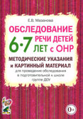 Обследование речи детей 6-7 лет с ОНР. Методические указания для обследования в подг. группе ДОУ., производитель Гном , ISBN 978-5-90771-464-9, № 1