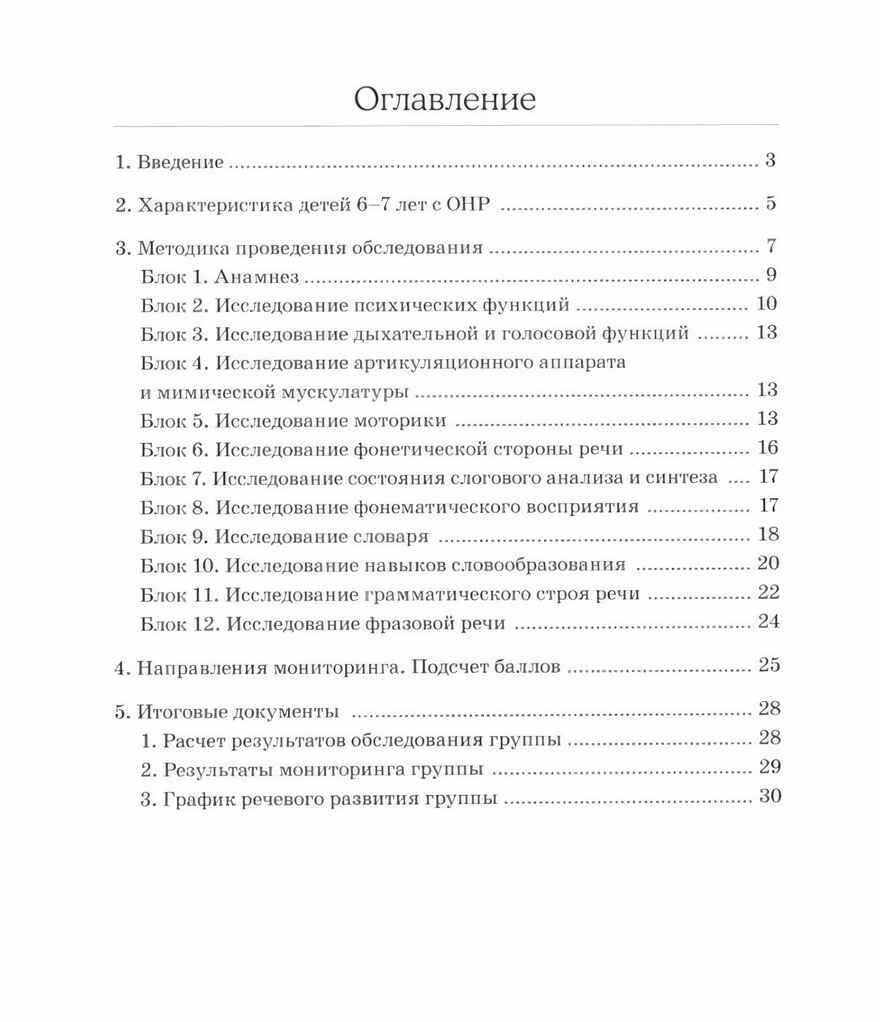 Обследование речи детей 6-7 лет с ОНР. Методические указания для обследования в подг. группе ДОУ., производитель Гном , ISBN 978-5-90771-464-9, № 2