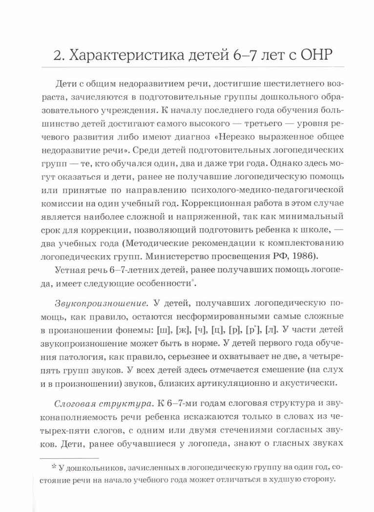 Обследование речи детей 6-7 лет с ОНР. Методические указания для обследования в подг. группе ДОУ., производитель Гном , ISBN 978-5-90771-464-9, № 3