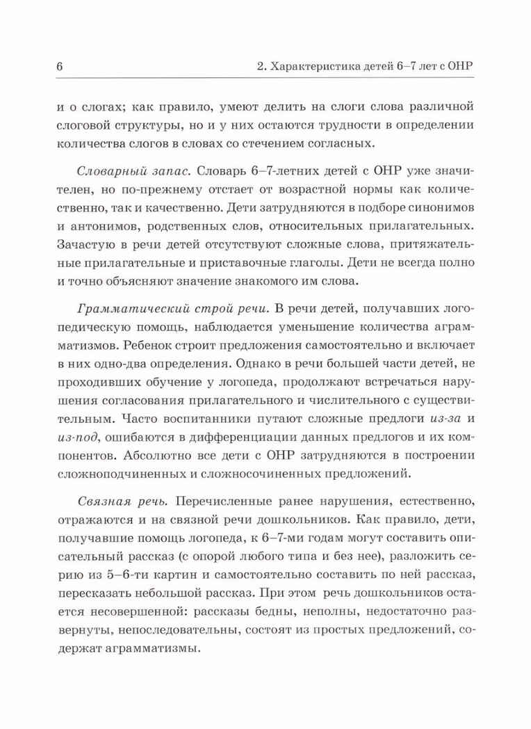 Обследование речи детей 6-7 лет с ОНР. Методические указания для обследования в подг. группе ДОУ., производитель Гном , ISBN 978-5-90771-464-9, № 4