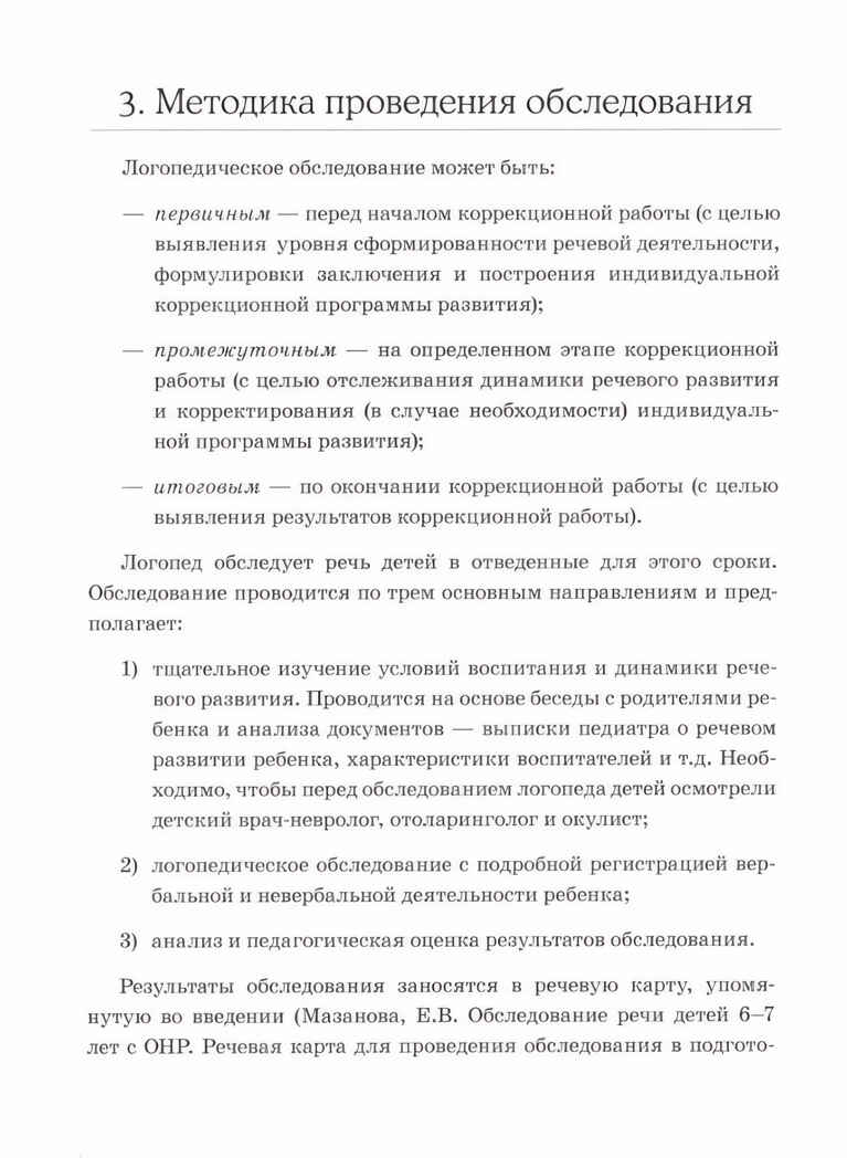 Обследование речи детей 6-7 лет с ОНР. Методические указания для обследования в подг. группе ДОУ., производитель Гном , ISBN 978-5-90771-464-9, № 5