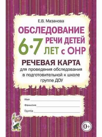 Обследование речи детей 6-7 лет с ОНР. Речевая карта для проведения обследования, производитель Гном , ISBN 978-5-90776-585-6№ 1