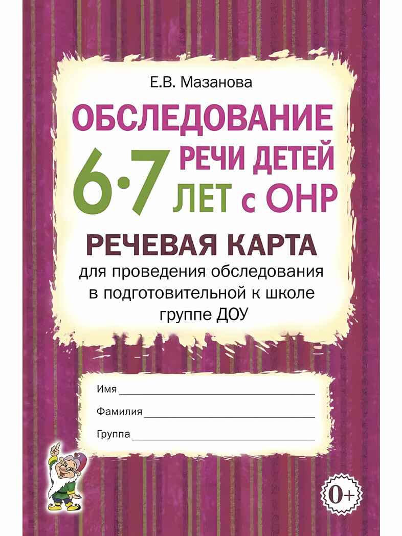 Обследование речи детей 6-7 лет с ОНР. Речевая карта для проведения обследования, производитель Гном , ISBN 978-5-90776-585-6, № 1