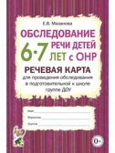 Обследование речи детей 6-7 лет с ОНР. Речевая карта для проведения обследования, производитель Гном , ISBN 978-5-90776-585-6, № 1
