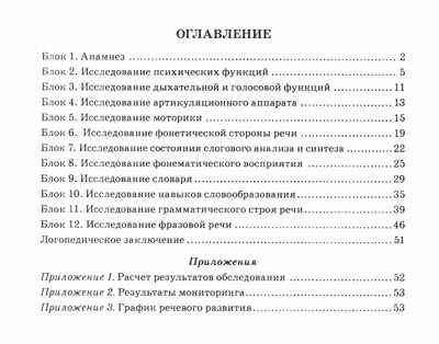 Обследование речи детей 6-7 лет с ОНР. Речевая карта для проведения обследования, производитель Гном , ISBN 978-5-90776-585-6№ 3