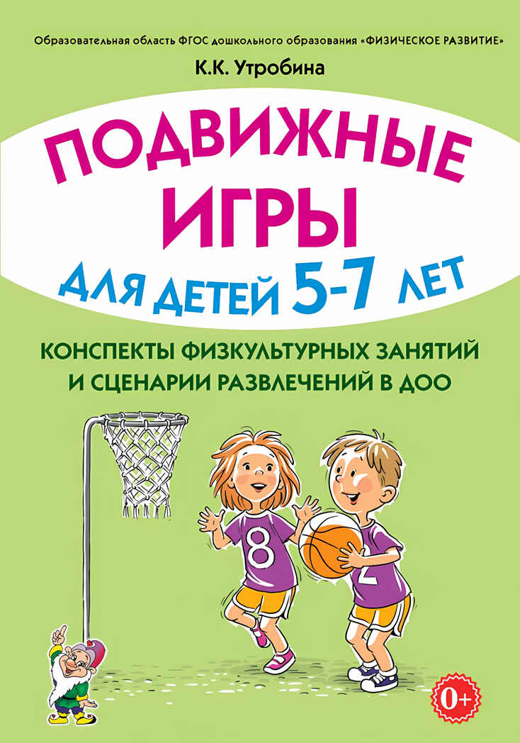 Подвижные игры для детей 5-7 лет. Сценарии физкультурных занятий и развлечений в ДОУ., производитель Гном , ISBN 978-5-90791-792-7, № 1