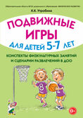 Подвижные игры для детей 5-7 лет. Сценарии физкультурных занятий и развлечений в ДОУ., производитель Гном , ISBN 978-5-90791-792-7, № 1